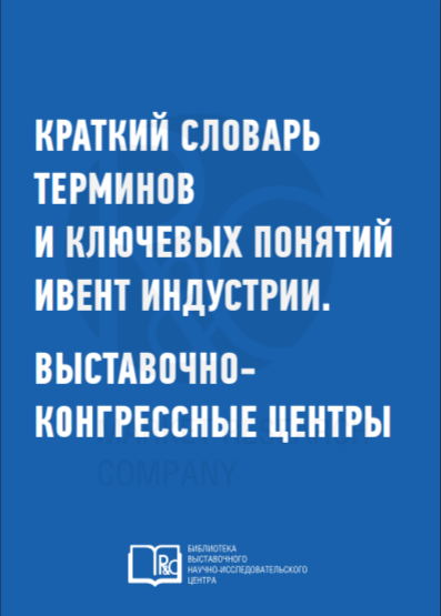 R&C: Краткий словарь терминов и ключевых понятий ивент индустрии. Выставочно-конгрессные центры